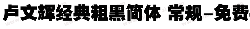 卢文辉经典粗黑简体 常规字体转换
